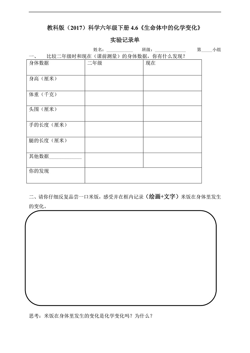 教科版（2017）科学六下4.6《生命体的化学变化》实验记录单第1页