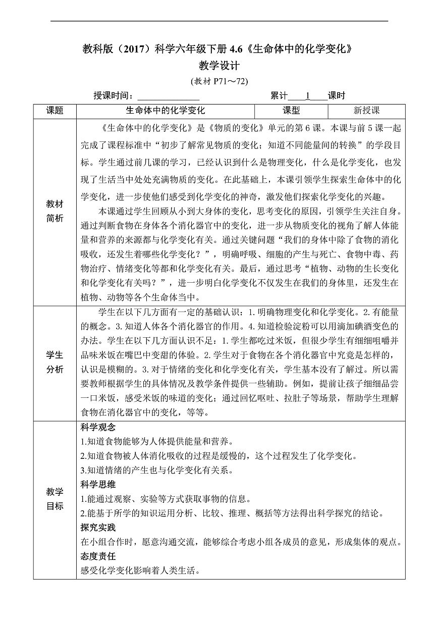 教科版（2017）科学六下4.6《生命体的化学变化》教案第1页