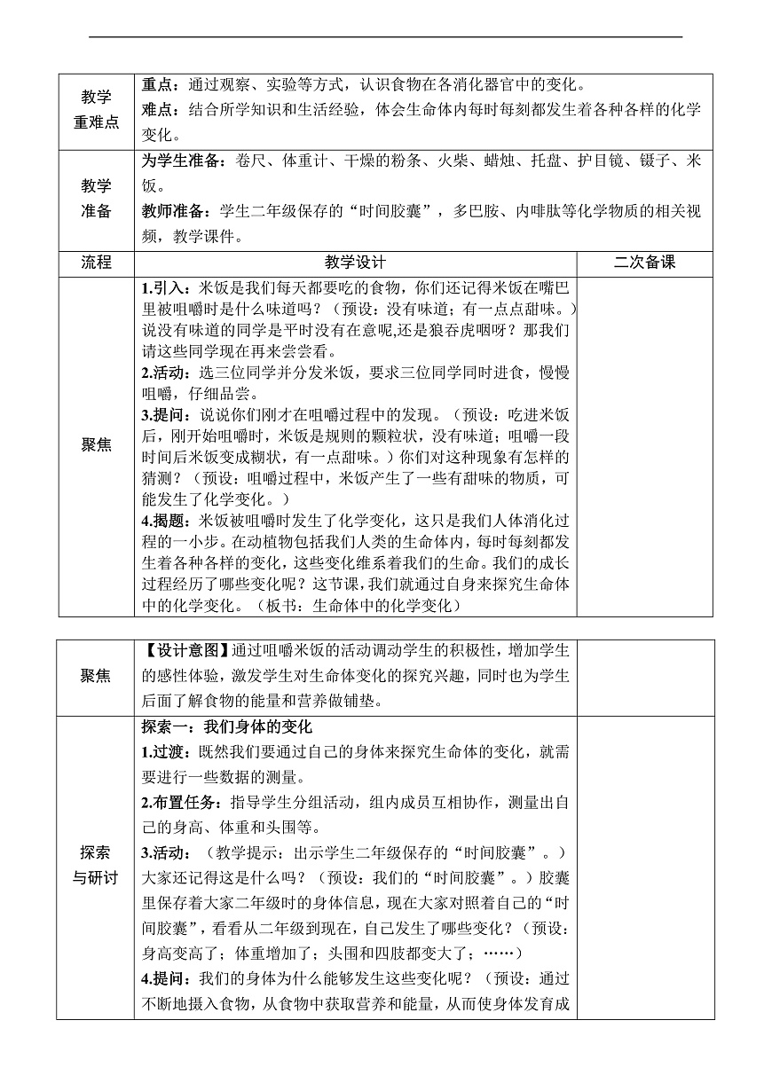 教科版（2017）科学六下4.6《生命体的化学变化》教案第2页