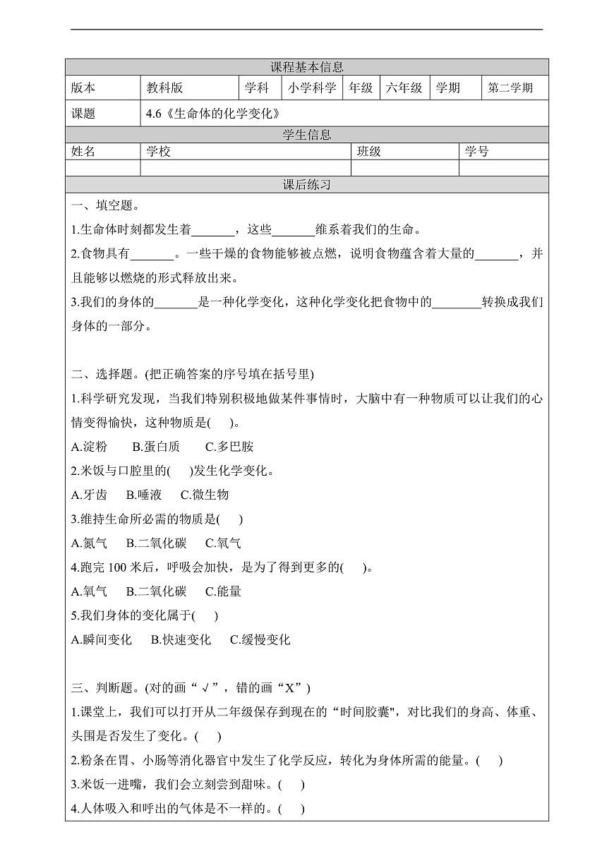 教科版（2017）科学六下4.6《生命体的化学变化》课后练习第1页