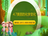 教科版（2017）科学六下4.7《美丽的化学变化》课件+教案+学习任务单+课后练习+素材