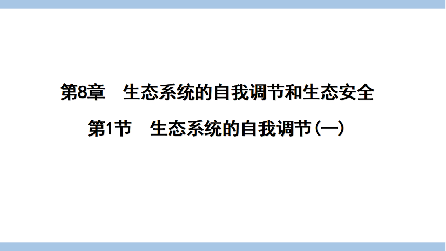 苏教版七年级生物下册第3单元第8章第1节生态系统的自我调节(一)课件第1页