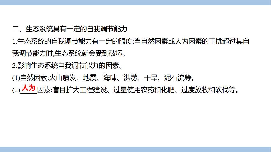 苏教版七年级生物下册第3单元第8章第1节生态系统的自我调节(一)课件第3页