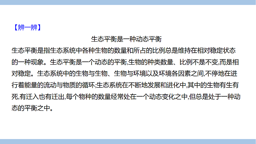 苏教版七年级生物下册第3单元第8章第1节生态系统的自我调节(一)课件第4页