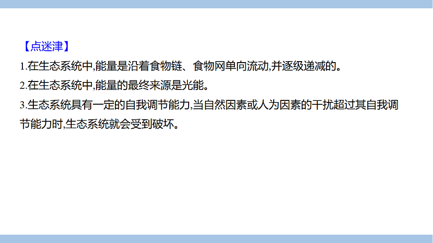 苏教版七年级生物下册第3单元第8章第1节生态系统的自我调节(一)课件第7页