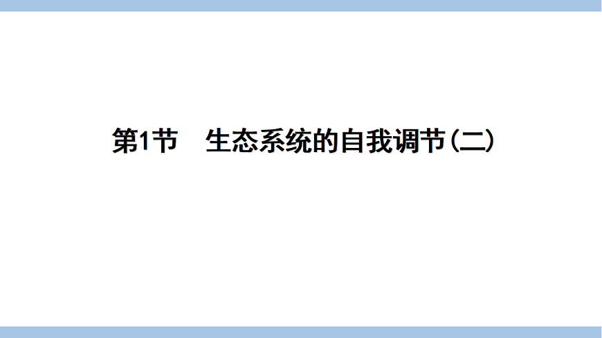 苏教版七年级生物下册第3单元第8章第1节生态系统的自我调节(二)课件第1页