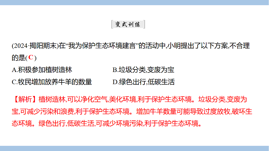 苏教版七年级生物下册第3单元第8章第2节生态安全课件第8页