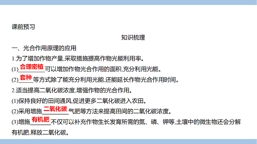苏教版七年级生物下册第4单元第11章第3节光合作用和呼吸作用原理的应用课件第2页