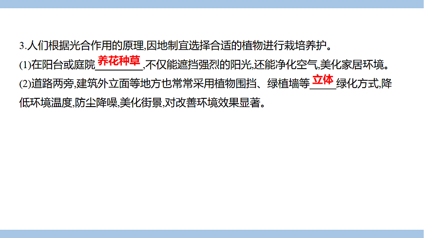 苏教版七年级生物下册第4单元第11章第3节光合作用和呼吸作用原理的应用课件第3页