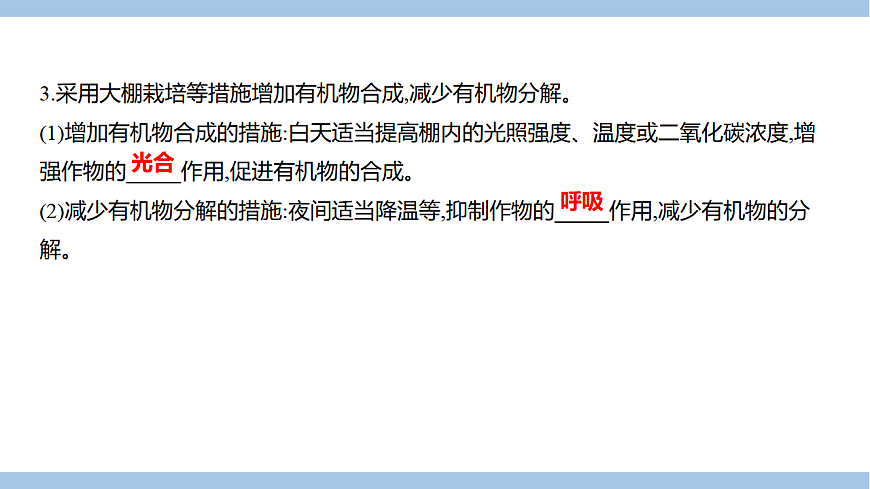 苏教版七年级生物下册第4单元第11章第3节光合作用和呼吸作用原理的应用课件第5页