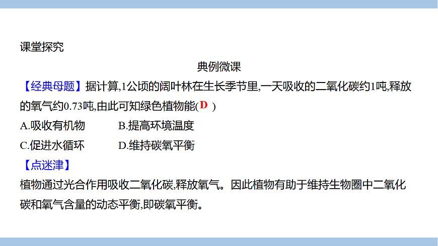苏教版七年级生物下册第4单元第11章第4节植物在生物圈中的重要作用课件第5页