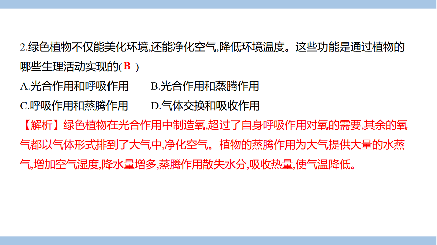 苏教版七年级生物下册第4单元第11章第4节植物在生物圈中的重要作用课件第8页