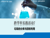 跨学科实践活动7 垃圾分类与回收利用课件+教学设计+导学案