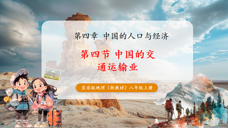 4.4 中国的交通运输业（教学课件）第1页