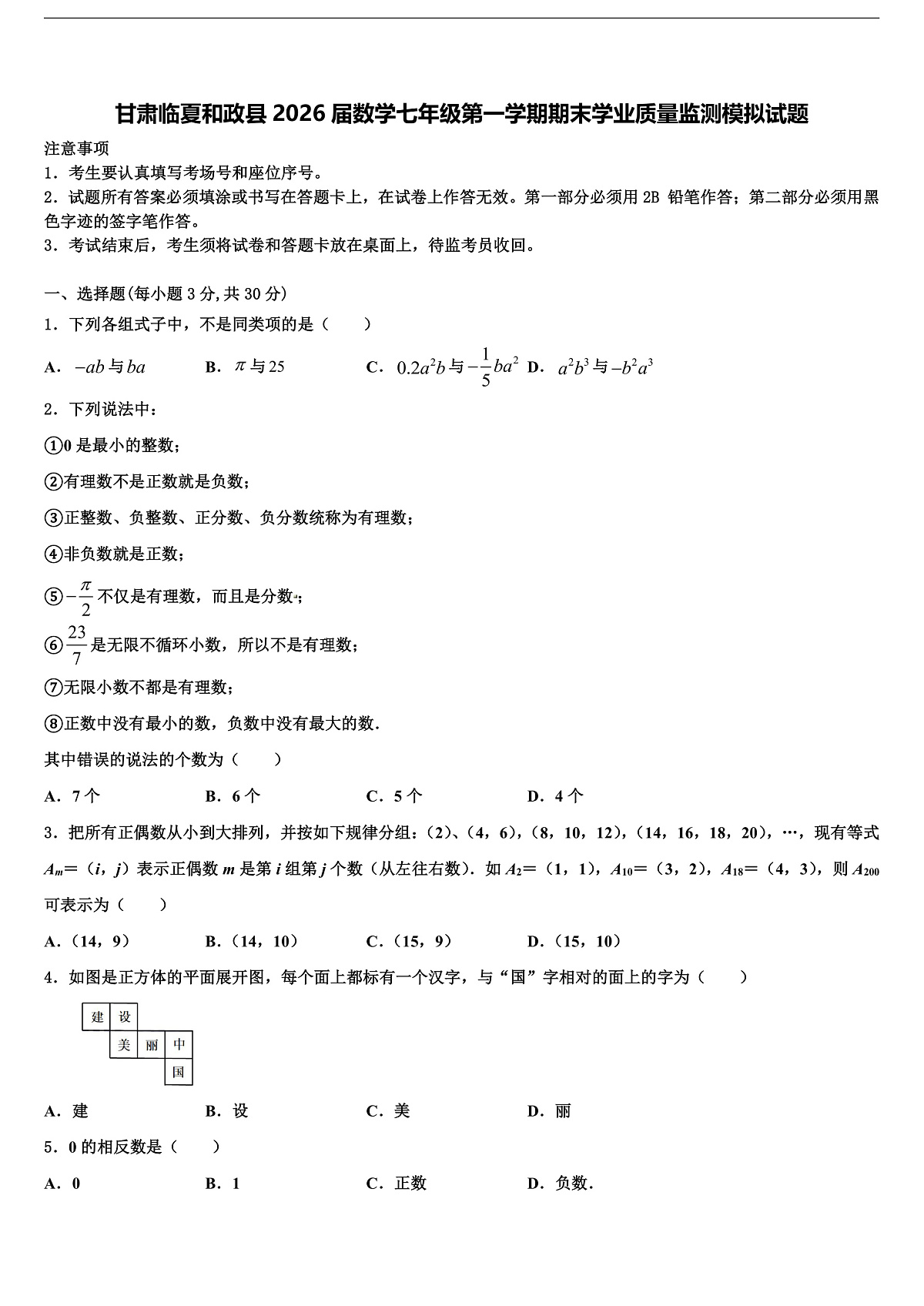 甘肃临夏和政县2026届数学七年级第一学期期末学业质量监测模拟试题含解析第1页