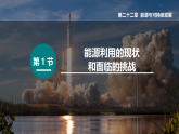 第1节 能源利用的现状和面临的挑战（课件）2025-2026学年人教版九年级物理全册