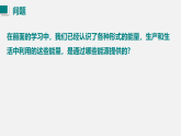 第1节 能源利用的现状和面临的挑战（课件）2025-2026学年人教版九年级物理全册