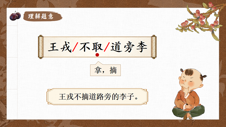 25.王戎不取道旁李第7页
