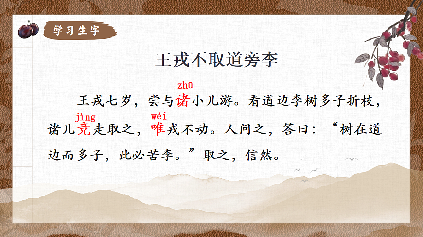 25.王戎不取道旁李第8页