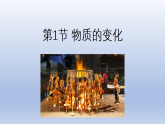 浙教版2024 科学 九上 第1节 物质的变化 课件
