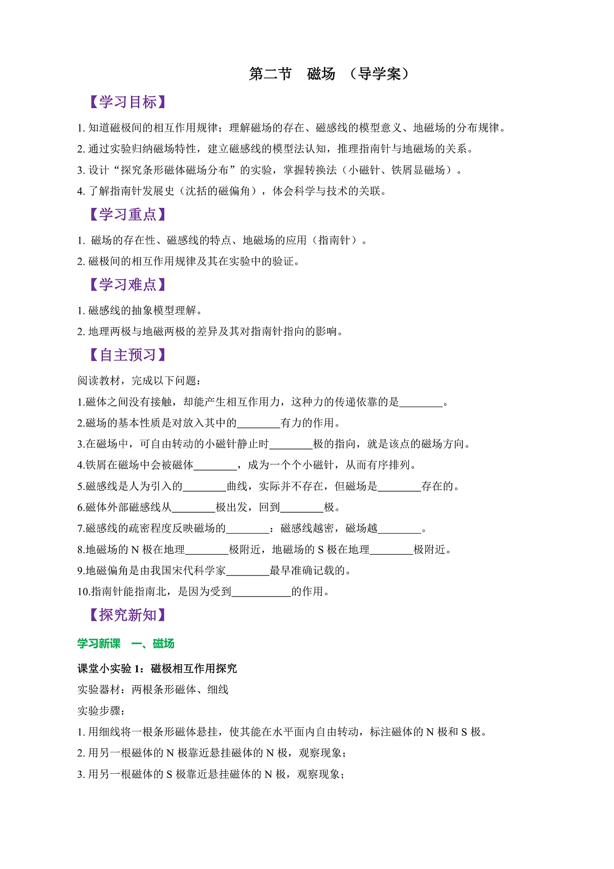 第二节 磁场 （导学案）（原卷版）第1页