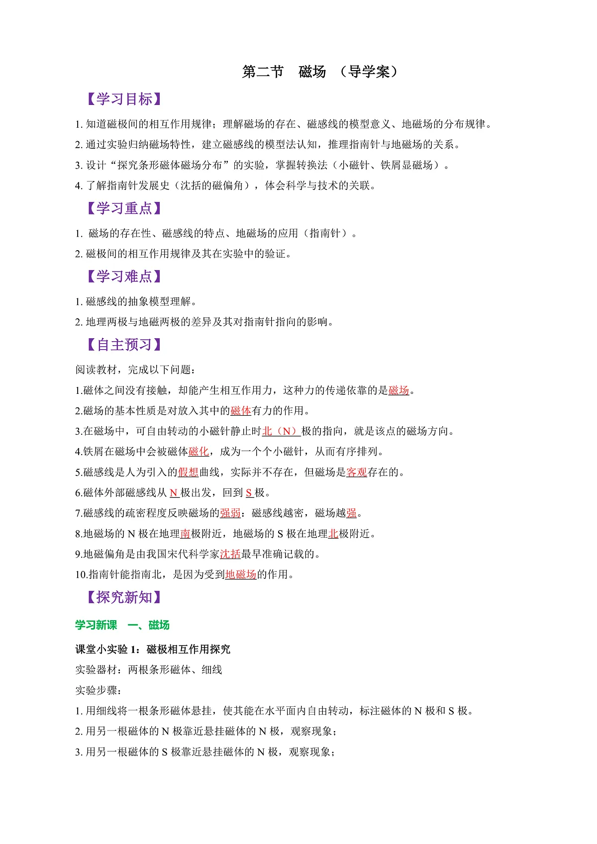 第二节 磁场 （导学案）（解析版）第1页