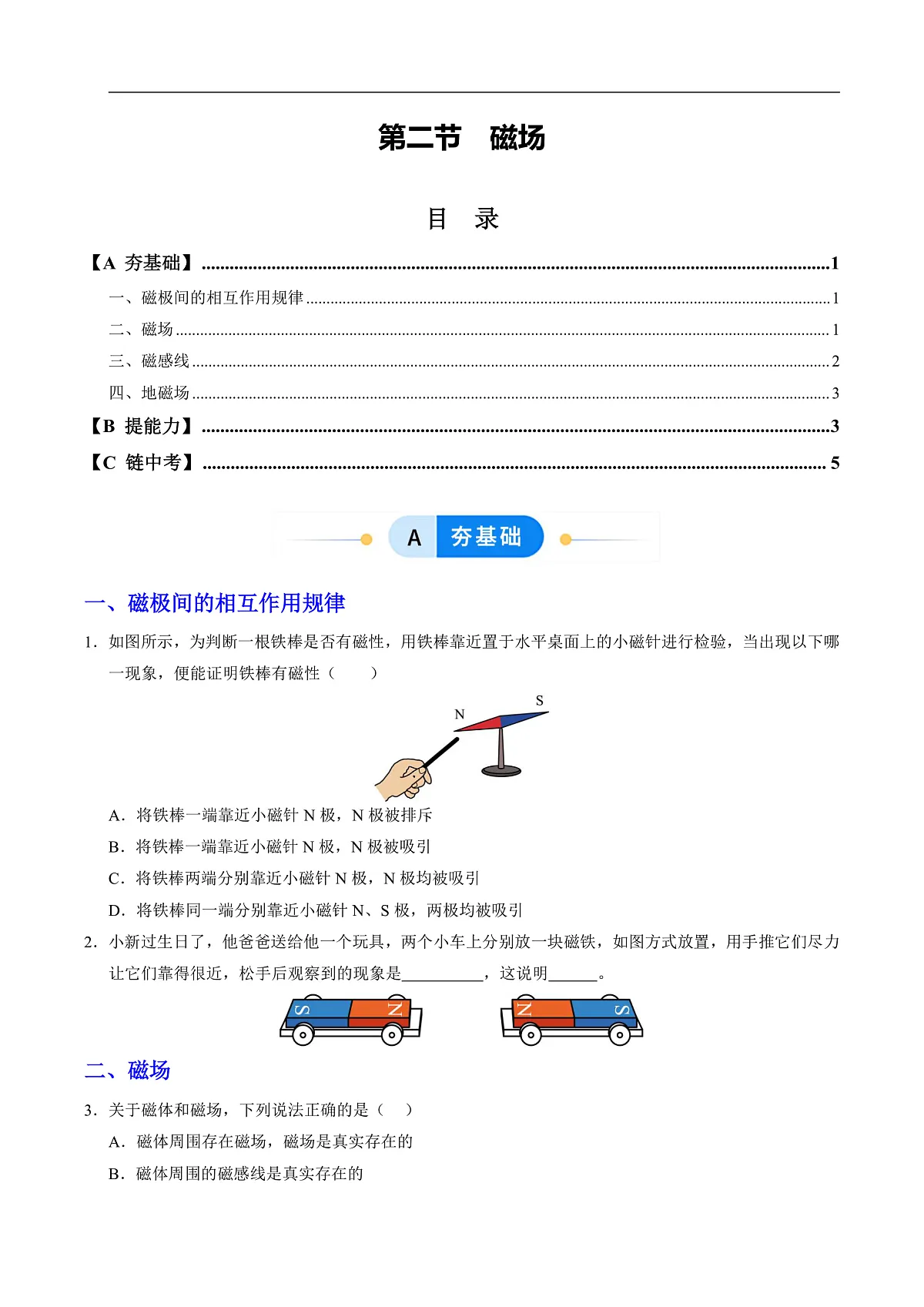 第二节 磁场（分层作业）（原卷版）第1页