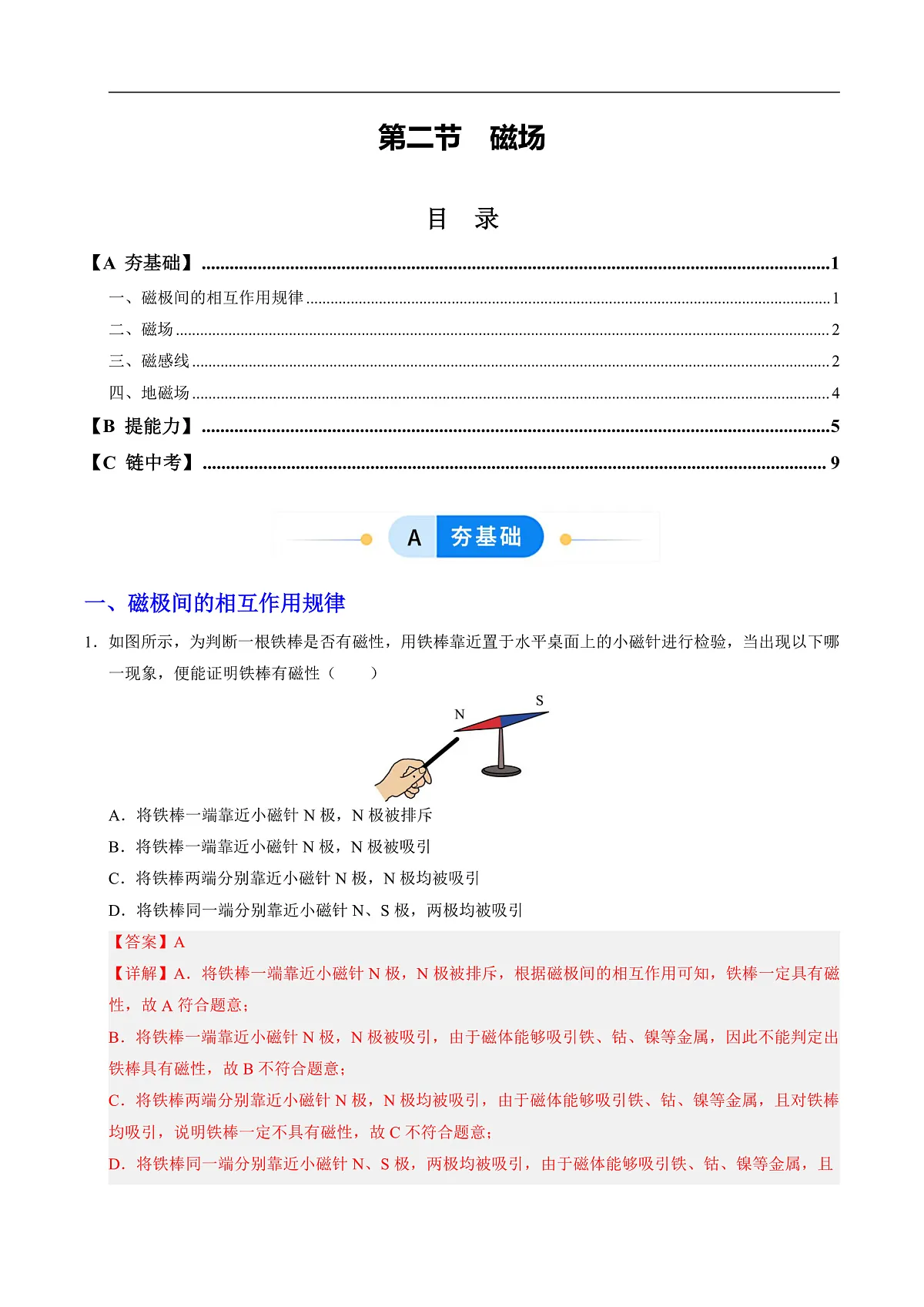 第二节 磁场（分层作业）（解析版）第1页