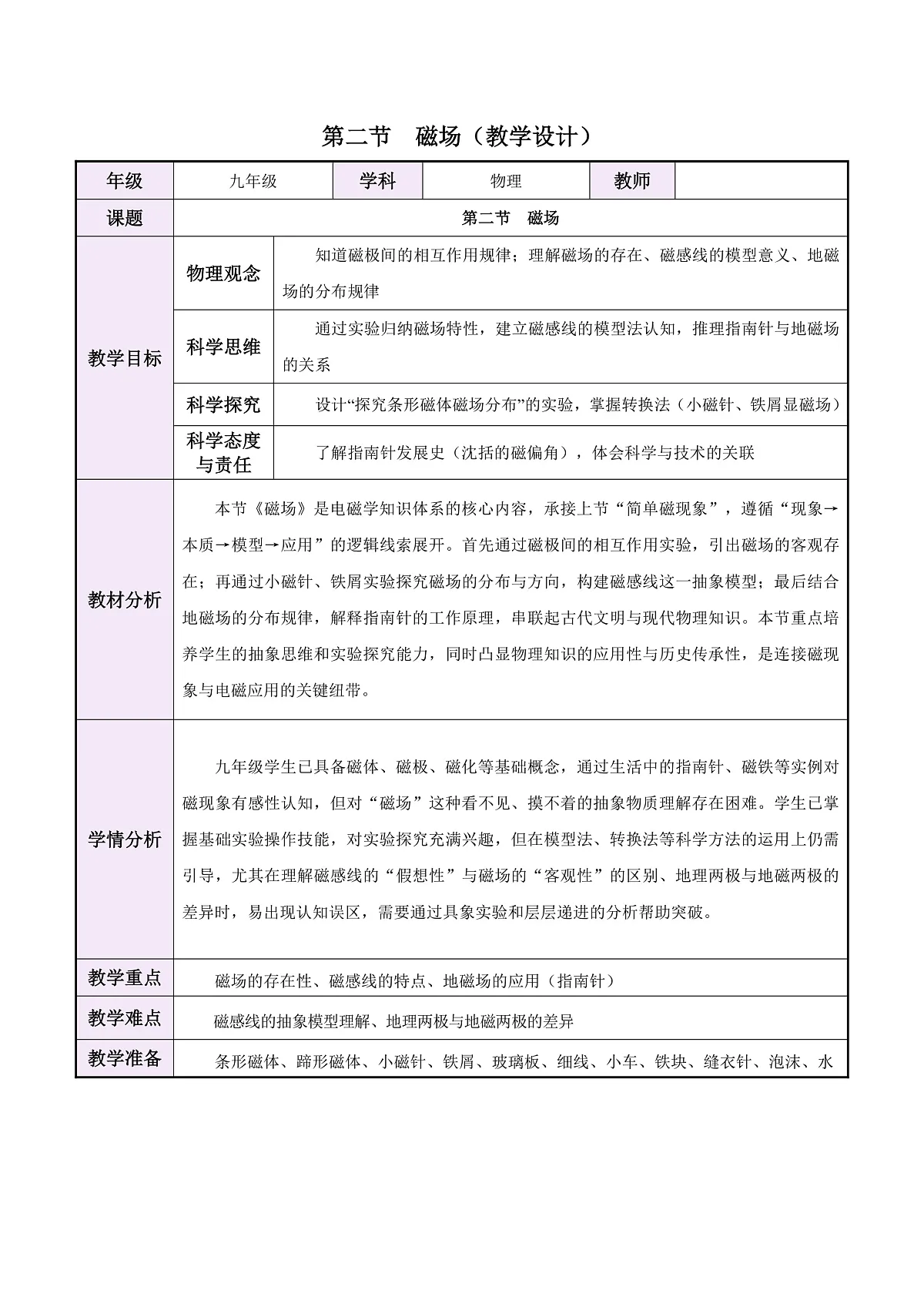 第二节 磁场（教学设计）第1页