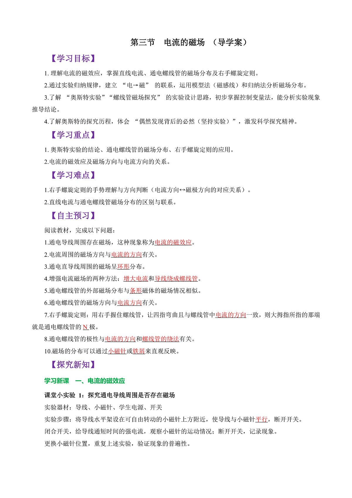 第三节 电流的磁场 （导学案）（解析版）第1页