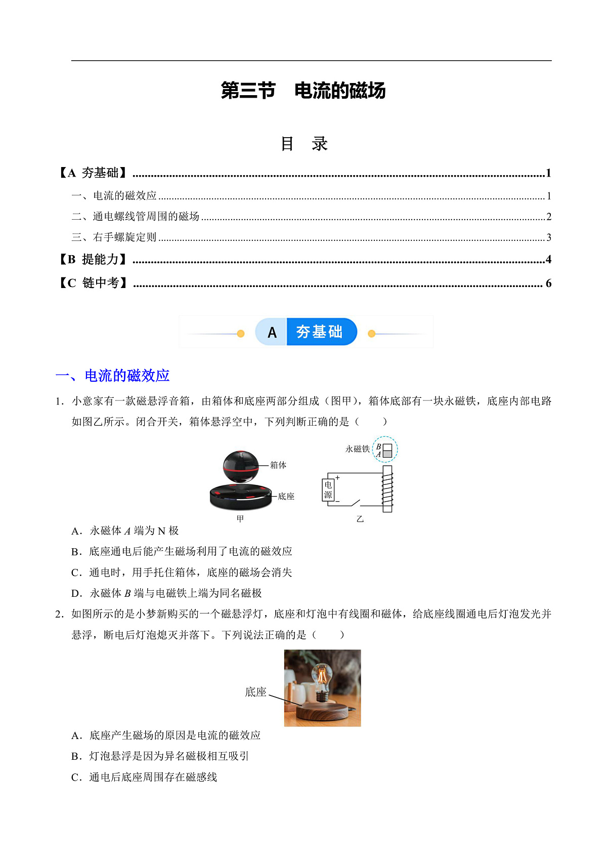 第三节 电流的磁场（分层作业）（原卷版）第1页