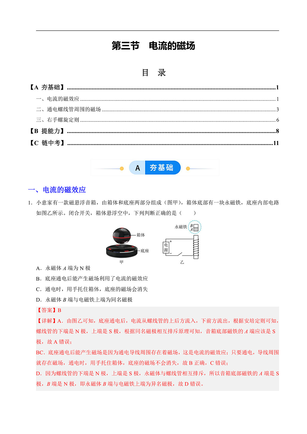 第三节 电流的磁场（分层作业）（解析版）第1页