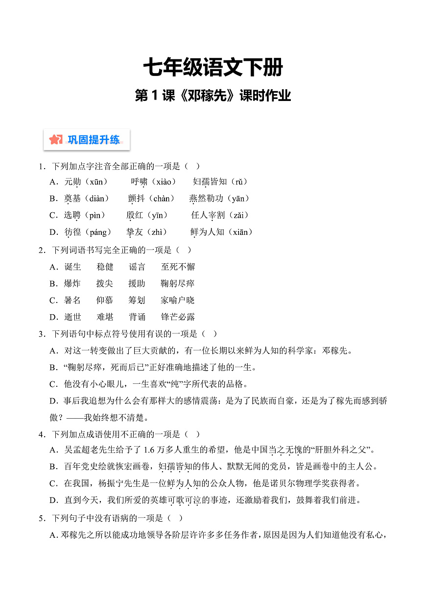 第1课《邓稼先》（作业）（原卷版）第1页