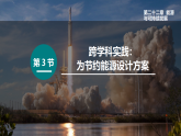 22.3 跨学科实践：为节约能源设计方案（课件）2025-2026学年人教版九年级物理全册0102