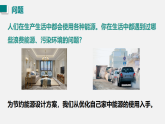 22.3 跨学科实践：为节约能源设计方案（课件）2025-2026学年人教版九年级物理全册0102