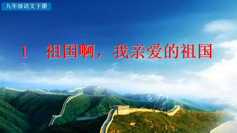 1 祖国啊，我亲爱的祖国第2页