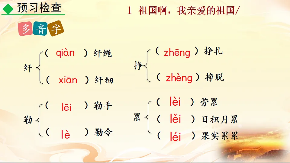 1 祖国啊，我亲爱的祖国第8页