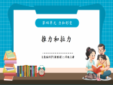 【新教学新课标】大象版科学二上4.1《推力和拉力》课件+课时教案+单元整体教学设计