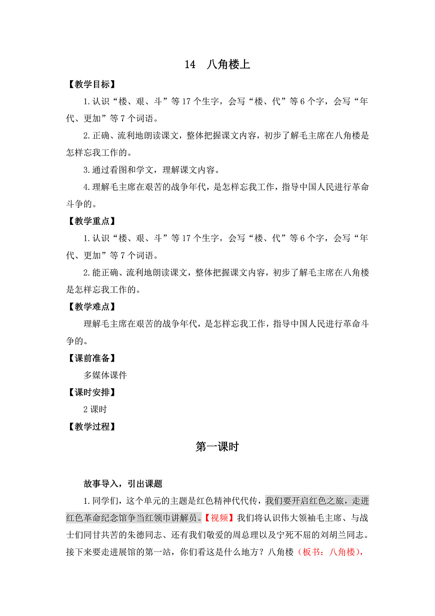 14《八角楼上 》 教学设计第1页