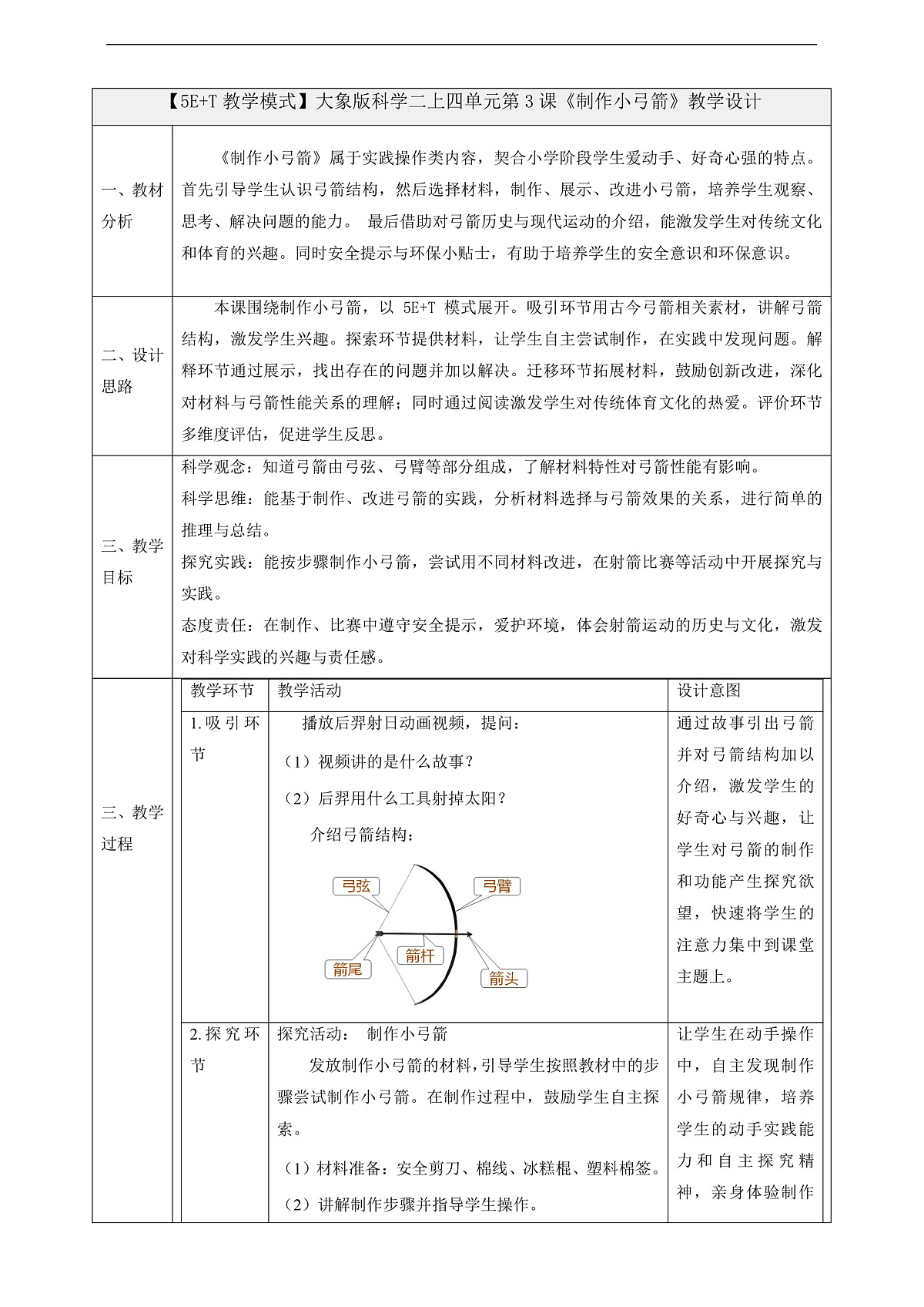 4.3《制作小弓箭》课时教案第1页