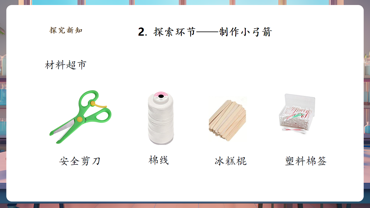 4.3《制作小弓箭》课时课件第6页