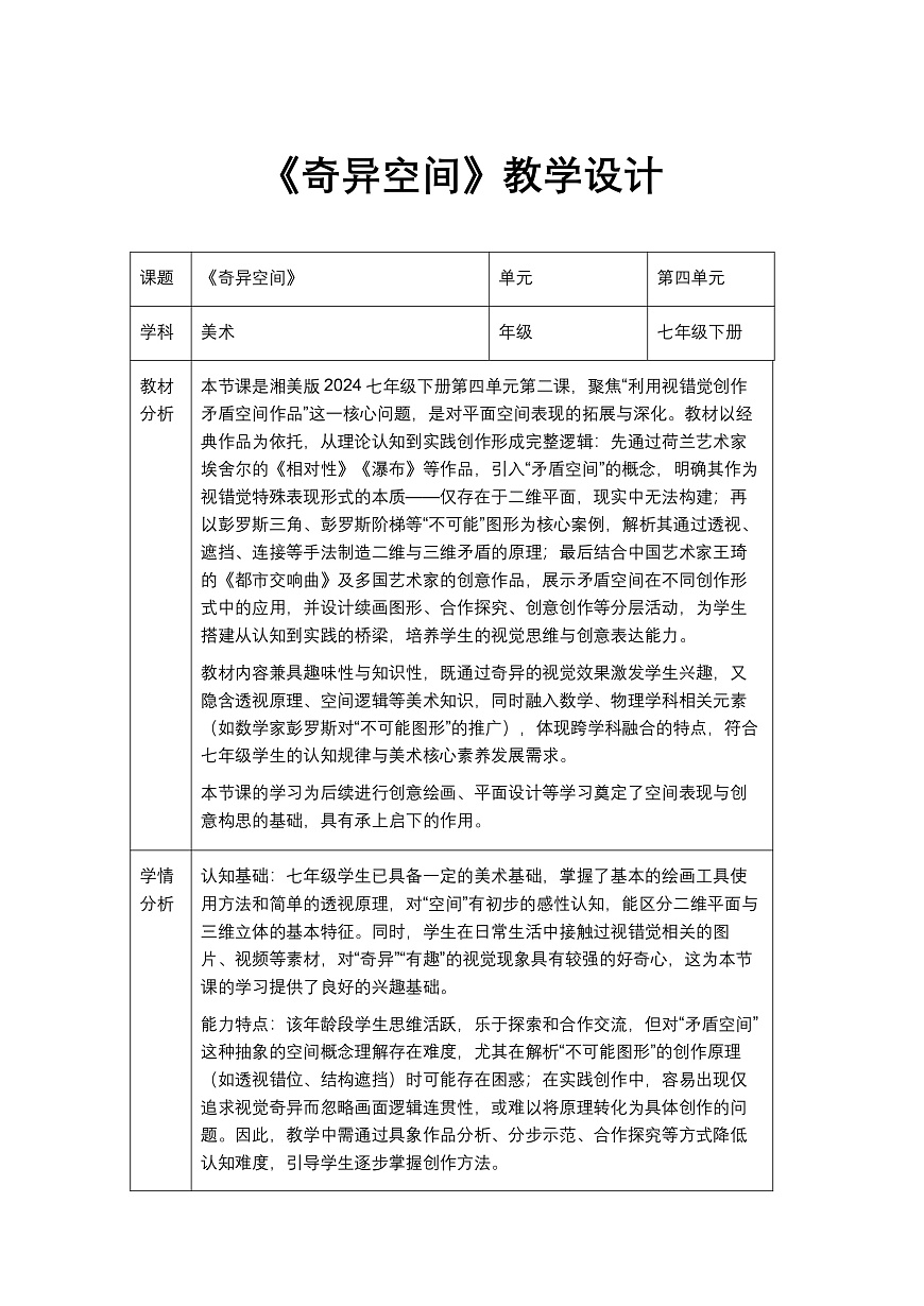 《奇异空间》教学设计第1页