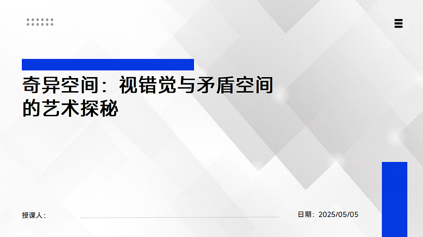 奇异空间：视错觉与矛盾空间的艺术探秘第1页