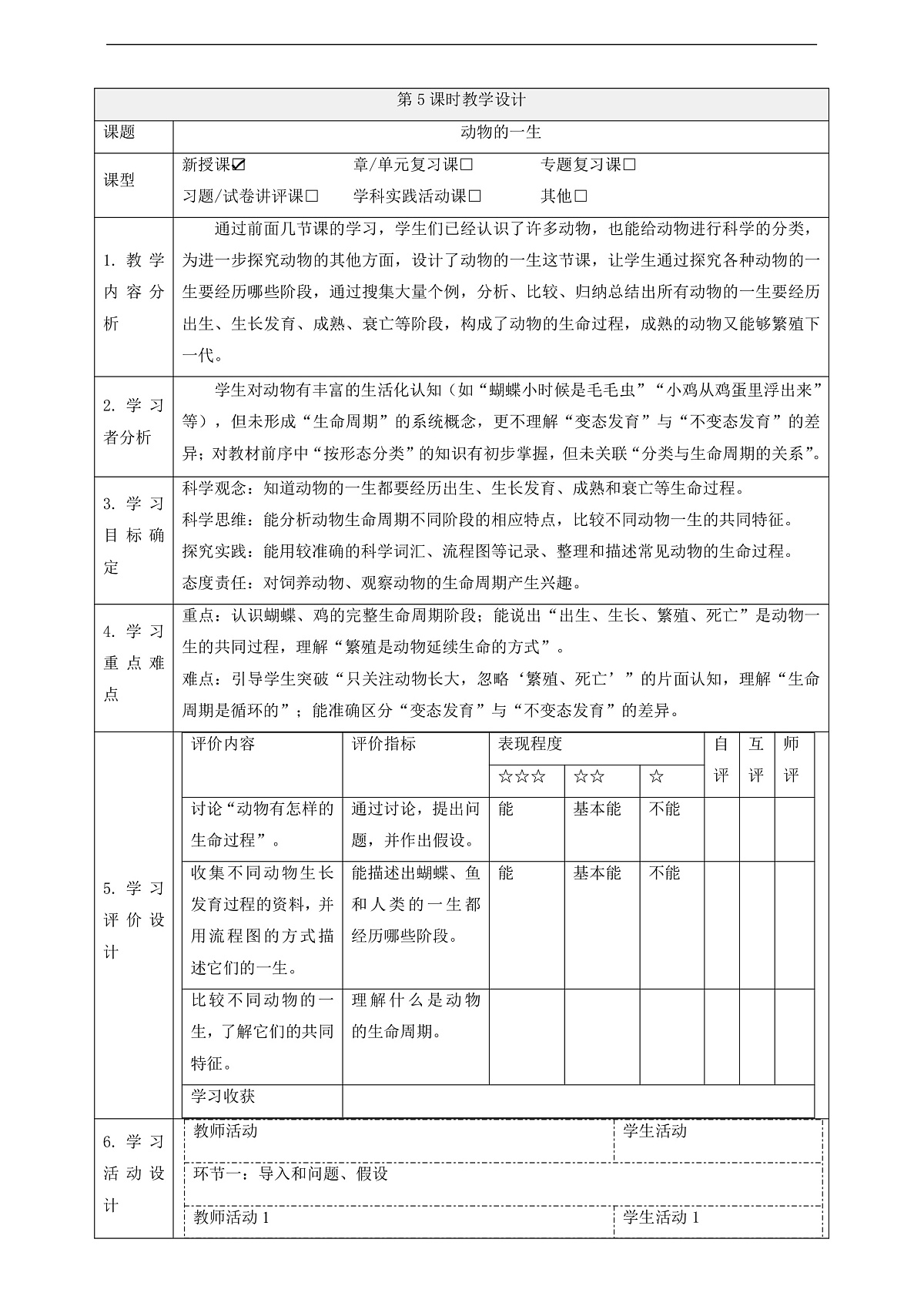 【教学评一体化】3.5《动物的一生》课时教案第1页