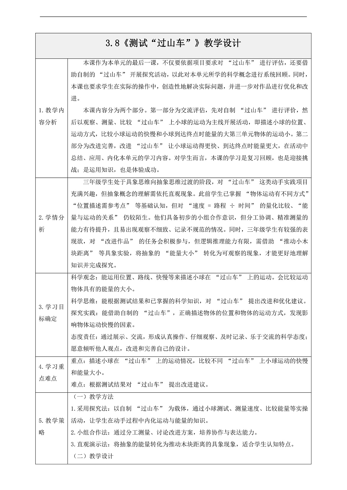 3.8《测试“过山车”》教学设计第1页