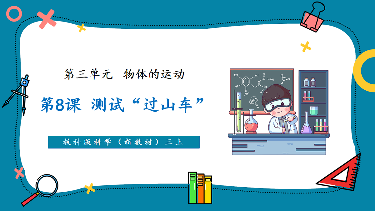 【AI赋能+四学四步】3.8《测试“过山车”》课时课件第1页