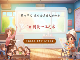 【新教材核心素养】岭南版美术二年级上册第16课《同饮一江之水》教学课件+教学设计+素材