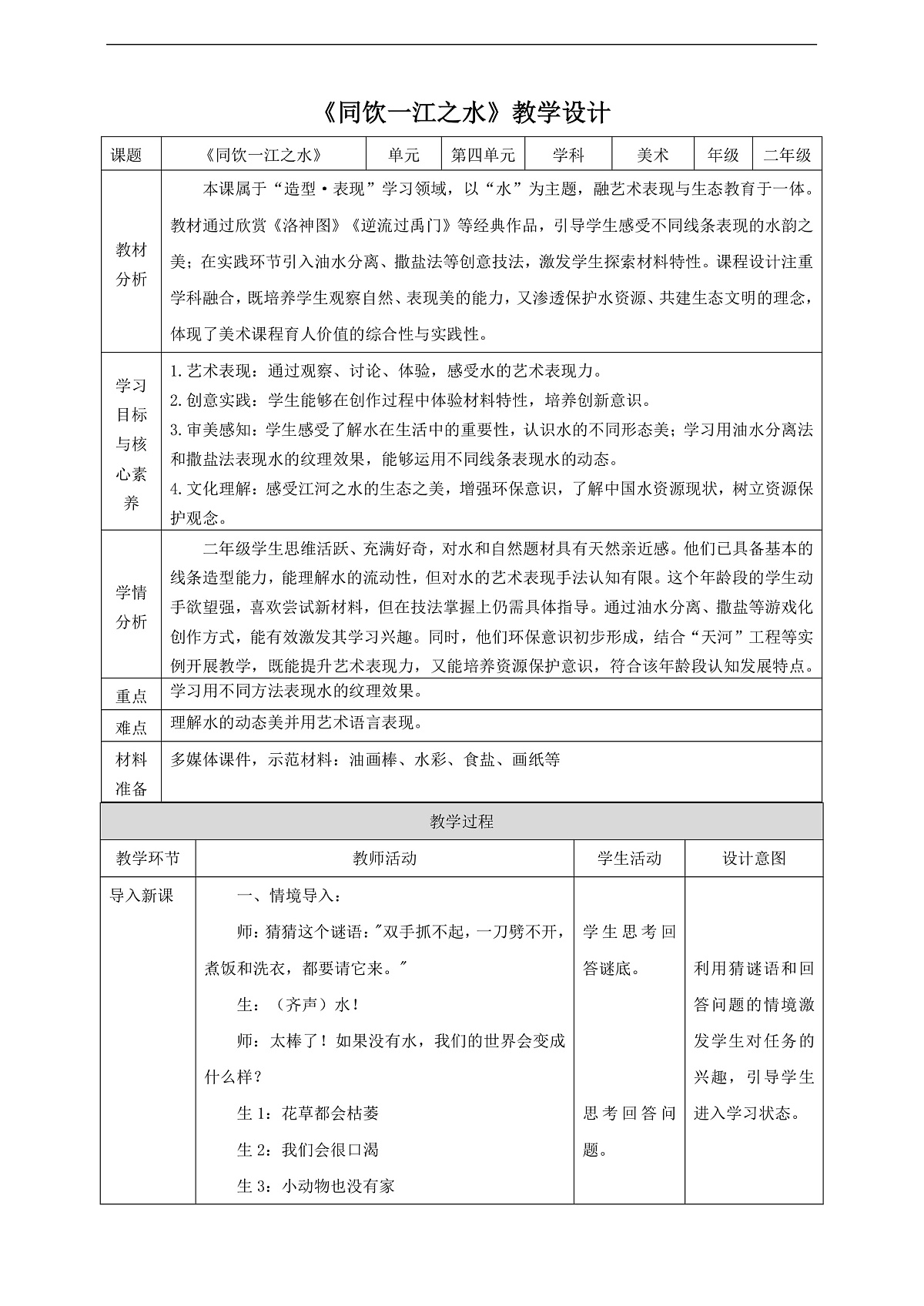 第16课《同饮一江之水》核心素养教学设计第1页