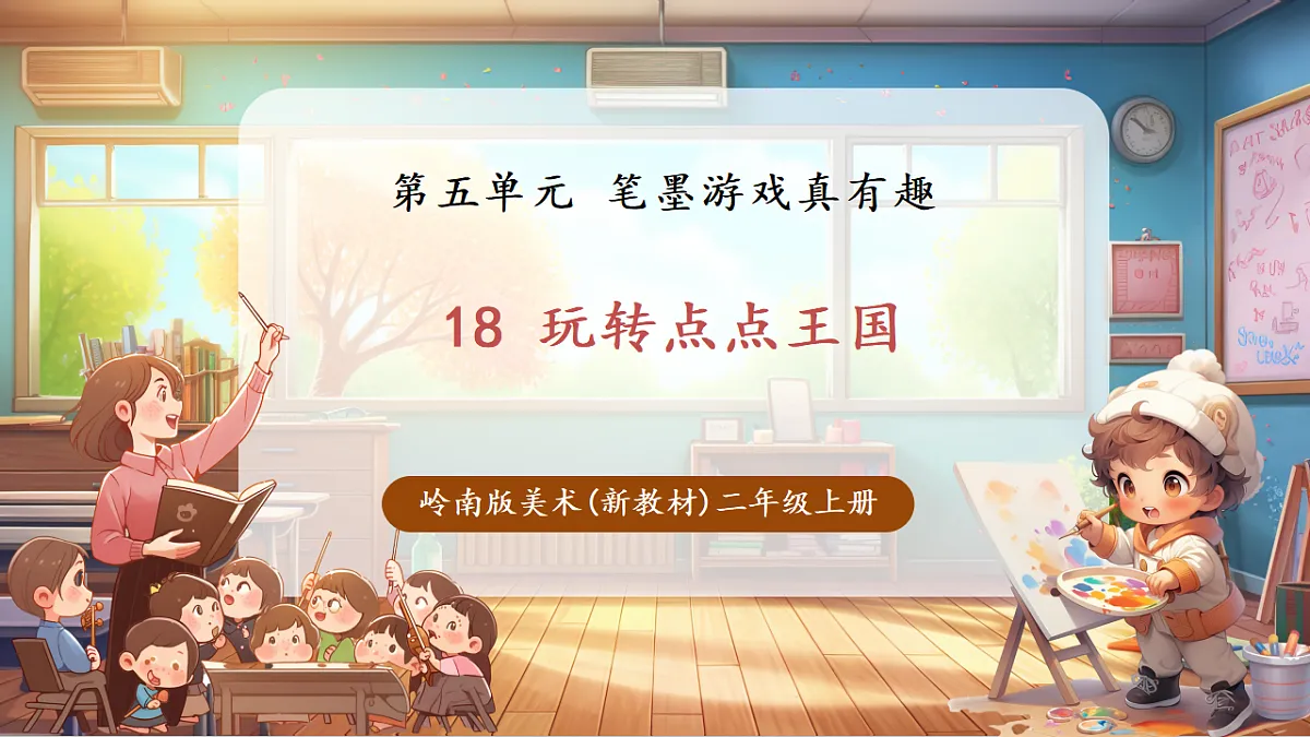 岭南版美术-二年级上册第十八课《玩转点点王国》-课件（21页）第1页