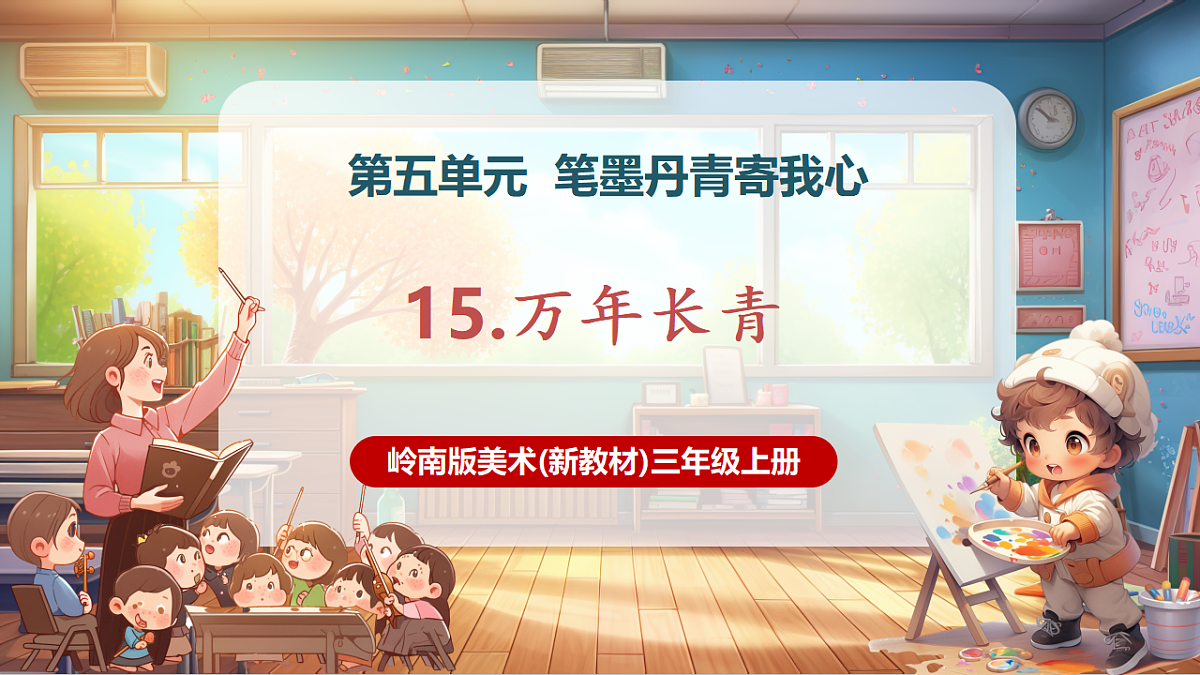 第15课《万年长青》课件（23页）第1页